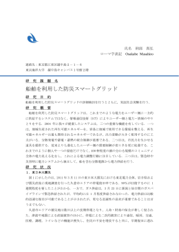 船舶を利用した防災スマートグリッド（研究代表者：刑部