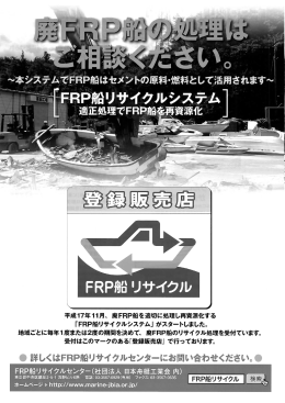 FRP船リサイクルシステム受付開始のお知らせ（PDF：1486KB）