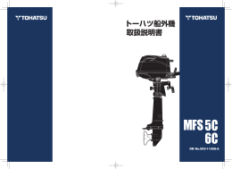 トーハツ船外機 取扱説明書