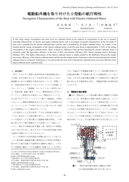 電動船外機を取り付けた小型船の航行特性