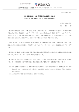 LNG 燃料船向け LNG 売買契約の締結について