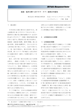 船舶・海洋分野へのPPP・PFI適用の可能性 - Nomura Research Institute
