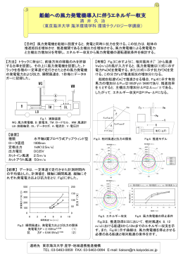 船舶への風力発電機導入に伴うエネルギー収支
