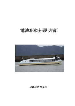 電池駆動船の概要 - 近畿経済産業局