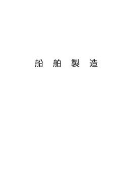 船 舶 製 造