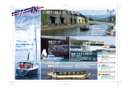 小樽の海を観光船でクルージングしよう！