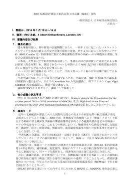 第1回船舶設計建造小委員会（SDC1） - 一般財団法人 日本舶用品検定