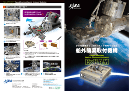 船外簡易取付機構 - 宇宙ステーション・きぼう広報・情報センター