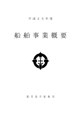 船 舶 事 業 概 要