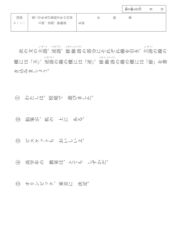 次の文の主語 述語 修飾語 の部分にそれぞれ線を引き 主語 の線の