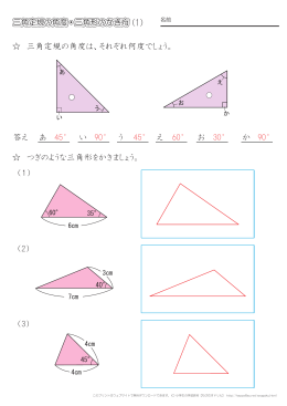 三角定規の角度は、それぞれ何度でしょう。 つぎのような三角形をかきま