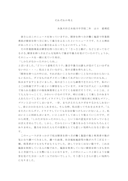 糸魚川中学校2年山口愛理花_それぞれの考え（PDF形式 69 キロバイト）