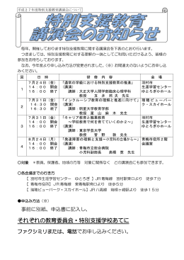 それぞれの教育委員会・特別支援学校あてに