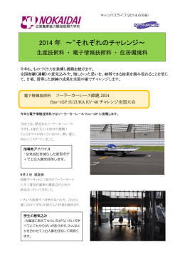 2014 年 ～&ldquo;それぞれのチャレンジ～