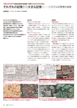 それぞれの記憶から大きな記憶へ    システムの思想と技術