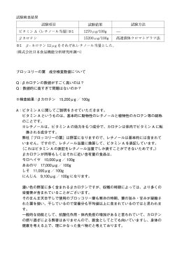 試験検査結果 ※1 &beta;- カロテン 12&mu;g をそれぞれレチノール当量