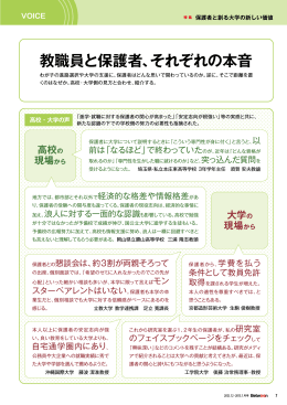 教職員と保護者、それぞれの本音