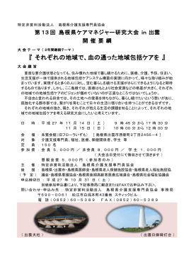 『 それぞれの地域で、血の通った地域包括ケアを 』
