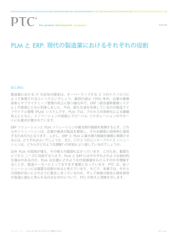 PLM と ERP: 現代の製造業におけるそれぞれの役割
