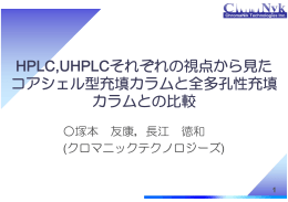 HPLC,UHPLCそれぞれの視点から見た コアシェル型充填カラムと全