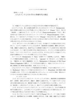4 人のプンナとそれぞれの事績年代の推定
