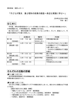 はじめに それぞれの活動の詳細