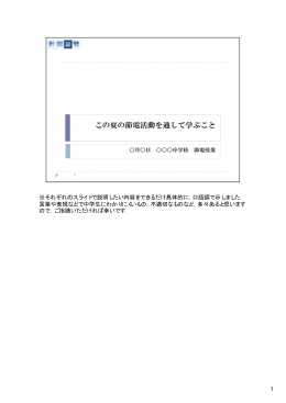 ※それぞれのスライドで説明したい内容をできるだけ具体的に，口語調で