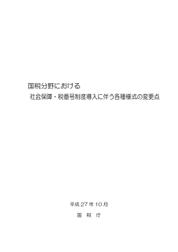 国税分野における 社会保障・税番号制度導入に伴う各種様式の
