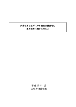 消費税率引上げに伴う資産の譲渡等の適用税率に関するQ＆A