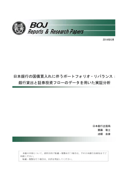 日本銀行の国債買入れに伴うポートフォリオ・リバランス： 銀行貸出と証券
