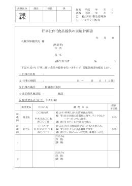 行事に伴う食品提供の実施計画書