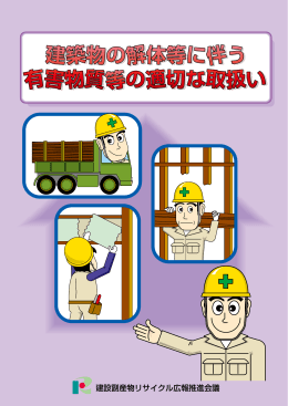建築物の解体等に伴う有害物質等の適切な取扱い