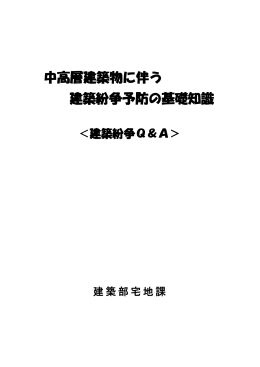 中高層建築物に伴う建築紛争予防の基礎知識（PDF形式366