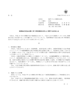 和解金の支払合意に伴う特別損失の計上に関するお知らせ