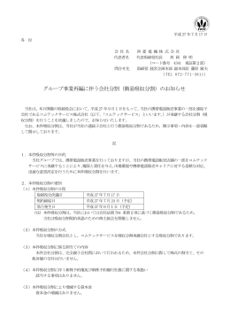 グループ事業再編に伴う会社分割（簡易吸収分割