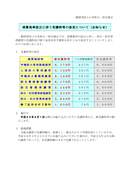消費税率改正に伴う受講料等の改定について（お知らせ）
