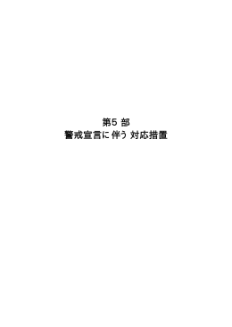 第5部 警戒宣言に伴う対応措置（PDF：208KB）