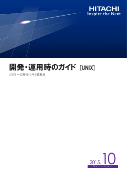 開発・運用時のガイド JDK8への移行に伴う留意点 [UNIX]