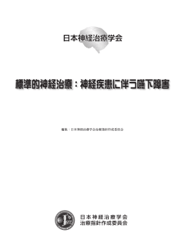 標準的神経治療：神経疾患に伴う嚥下障害