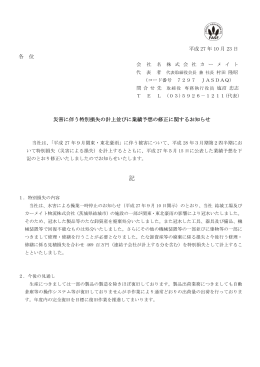 災害に伴う特別損失の計上並びに業績