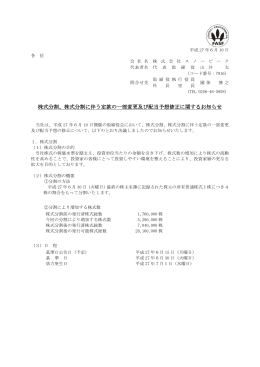 株式分割に伴う定款の一部変更及び配当予想修正に関するお知らせ