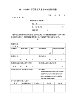 省エネ改修に伴う固定資産税の減額申請書（PDF：112KB）