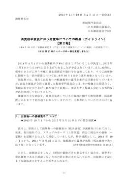消費税率変更に伴う措置等についての概要