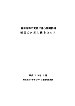 線引き等の変更に伴う開発許可 制 度 の 対 応 に 係 る Q ＆ A