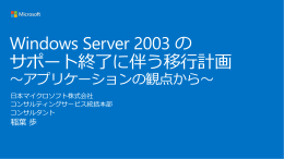 Windows Server 2003 の サポート終了に伴う移行計画