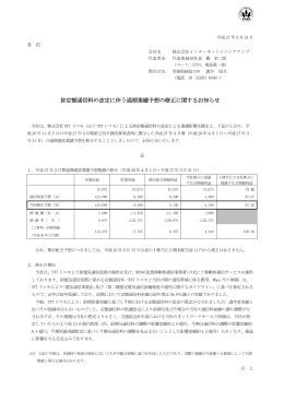 卸定額通信料の改定に伴う通期業績予想の修正に関するお知らせ