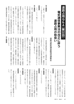 電気通信事業法の改正に伴う 道路占用の取扱い