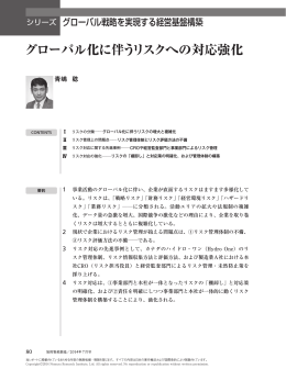 グローバル化に伴うリスクへの対応強化 - Nomura Research Institute