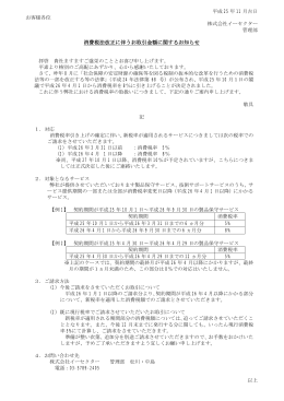 消費税法改正に伴うお取引金額に関するお知らせ