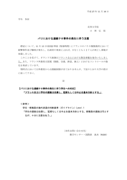 パリにおける連続テロ事件の発生に伴う注意